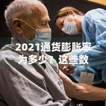 2021通货膨胀率为多少？这些数据背后藏着哪些真相