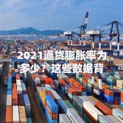2021通货膨胀率为多少？这些数据背后藏着哪些真相