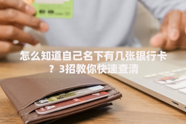 怎么知道自己名下有几张银行卡？3招教你快速查清