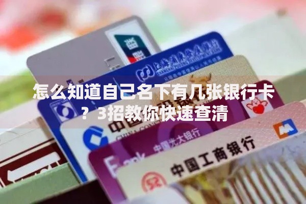怎么知道自己名下有几张银行卡？3招教你快速查清