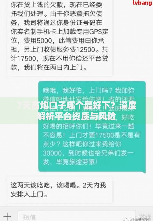 7天高炮口子哪个最好下？深度解析平台资质与风险