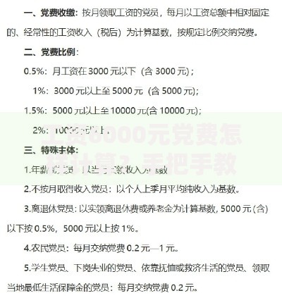工资6000元党费怎样计算？手把手教你轻松算清缴费比例