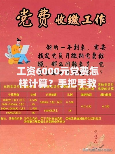 工资6000元党费怎样计算？手把手教你轻松算清缴费比例