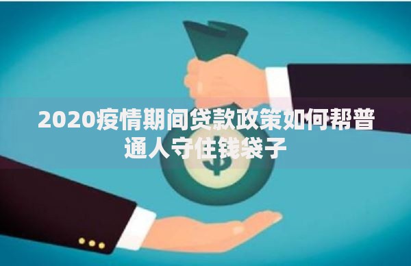 2020疫情期间贷款政策如何帮普通人守住钱袋子