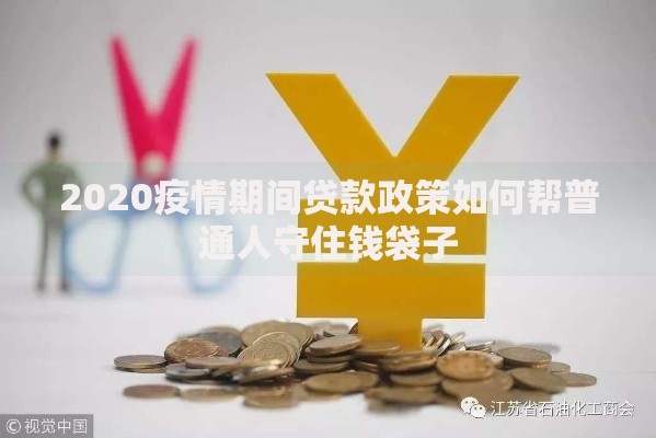 2020疫情期间贷款政策如何帮普通人守住钱袋子