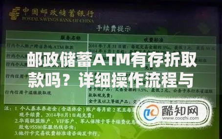 邮政储蓄ATM有存折取款吗？详细操作流程与注意事项