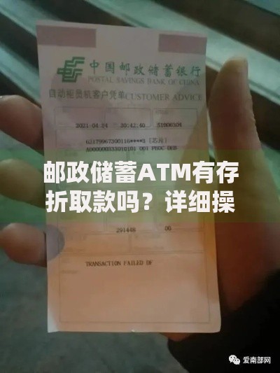 邮政储蓄ATM有存折取款吗？详细操作流程与注意事项
