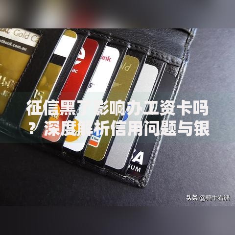征信黑了影响办工资卡吗？深度解析信用问题与银行卡办理关系