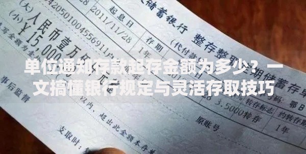 单位通知存款起存金额为多少？一文搞懂银行规定与灵活存取技巧