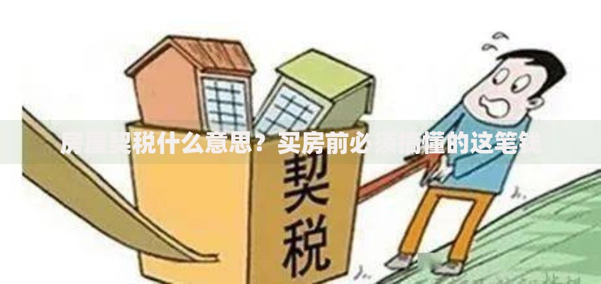 房屋契税什么意思？买房前必须搞懂的这笔钱