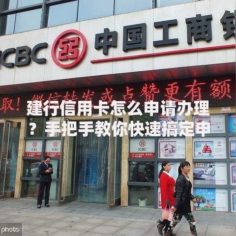 建行信用卡怎么申请办理？手把手教你快速搞定申请流程