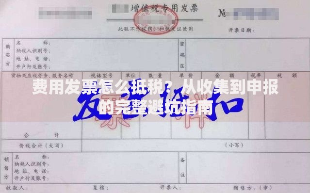 费用发票怎么抵税？从收集到申报的完整避坑指南
