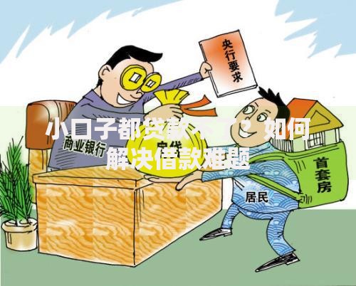 小口子都贷款不了？如何解决借款难题