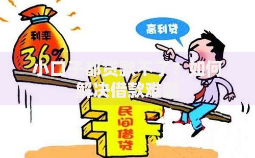 小口子都贷款不了？如何解决借款难题
