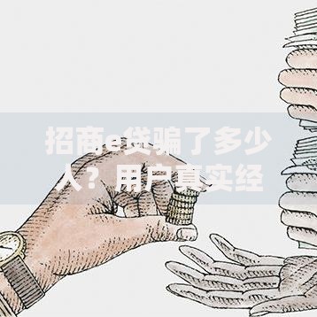 招商e贷骗了多少人？用户真实经历与风险警示