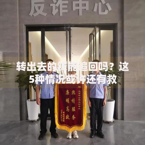 转出去的钱能追回吗？这5种情况或许还有救