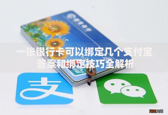 一张银行卡可以绑定几个支付宝 答案和绑定技巧全解析