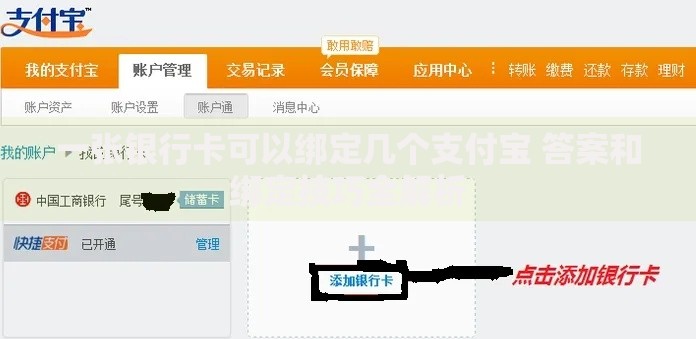 一张银行卡可以绑定几个支付宝 答案和绑定技巧全解析