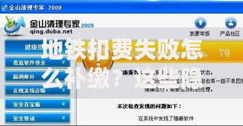 地铁扣费失败怎么补缴？这些隐藏方法必须收藏