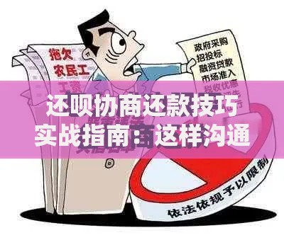 还呗协商还款技巧实战指南：这样沟通成功率翻倍