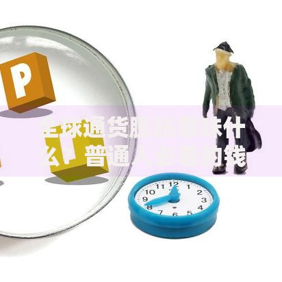 全球通货膨胀意味什么？普通人必看的钱包保卫指南