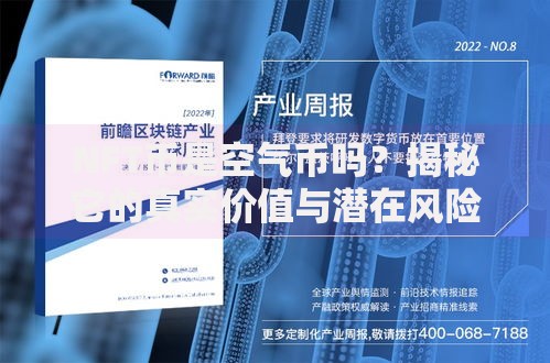 NFT币是空气币吗？揭秘它的真实价值与潜在风险