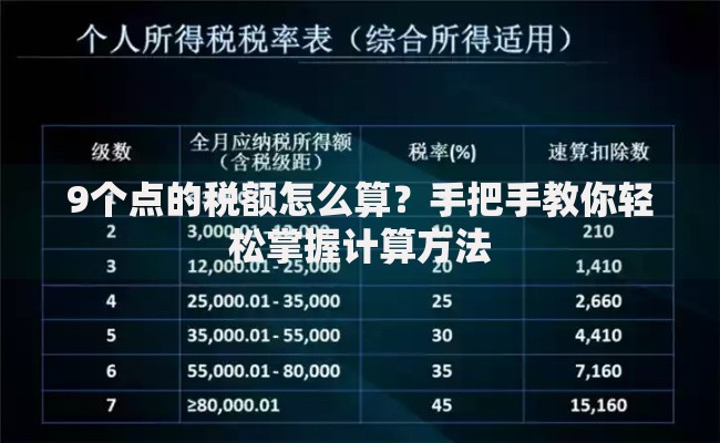 9个点的税额怎么算？手把手教你轻松掌握计算方法