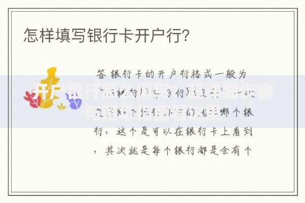 开户银行怎么填写？超详细步骤与避坑指南看这里