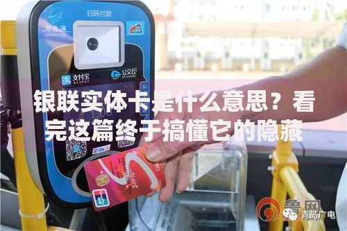银联实体卡是什么意思？看完这篇终于搞懂它的隐藏功能