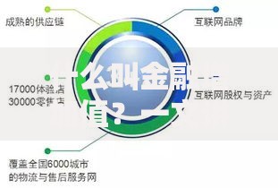 什么叫金融增加值？一文讲透它的定义、作用与普通人关系