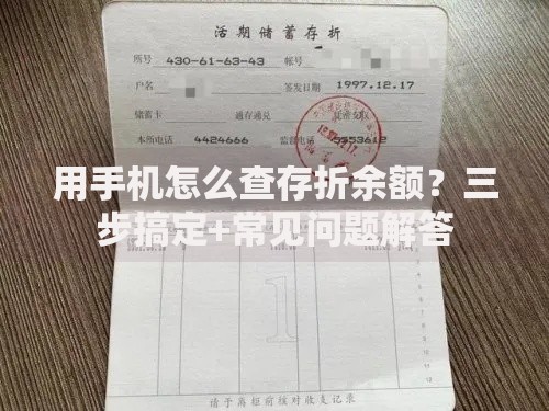 用手机怎么查存折余额？三步搞定+常见问题解答