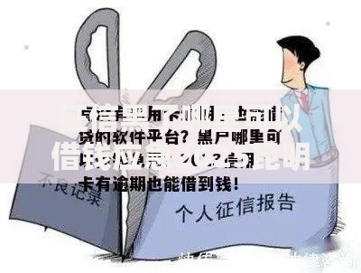 征信黑了哪里可以借钱应急2025昆明？这几种方式能解决难题