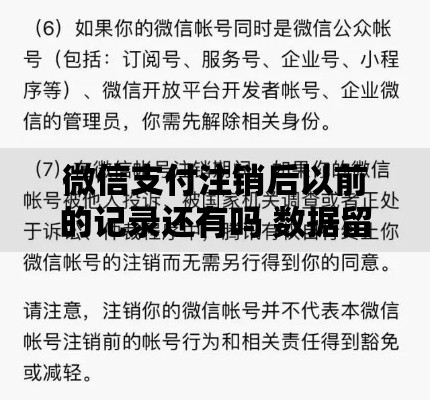 微信支付注销后以前的记录还有吗 数据留存问题全解析