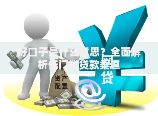 好口子是什么意思？全面解析低门槛贷款渠道