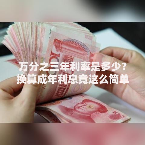 万分之三年利率是多少？换算成年利息竟这么简单！