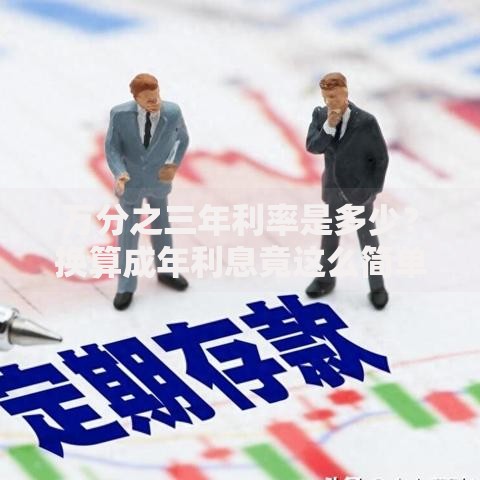 万分之三年利率是多少？换算成年利息竟这么简单！