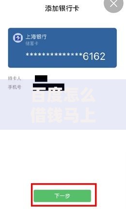 百度怎么借钱马上到账？正规渠道与快速放款攻略