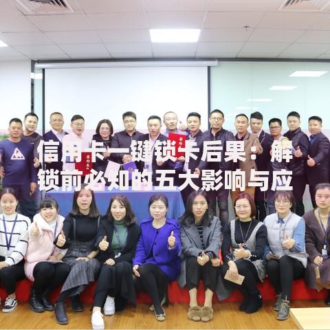 信用卡一键锁卡后果：解锁前必知的五大影响与应对技巧