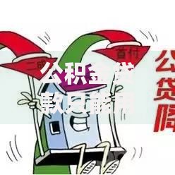 公积金贷款只能用一次吗？这些使用规则和二次贷款技巧要知道