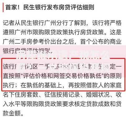 房屋继承遗产税怎么算？一文搞懂税费规则与避坑技巧