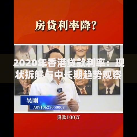 2020年香港贷款利率：现状拆解与中长期趋势观察