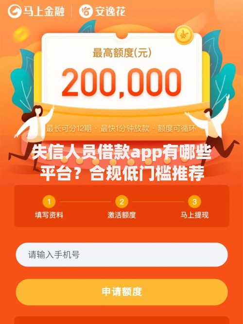 失信人员借款app有哪些平台?合规低门槛推荐 失信人员借款app有哪些平台?合规低门槛推荐
