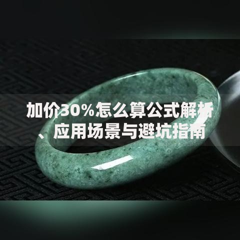 加价30%怎么算公式解析、应用场景与避坑指南