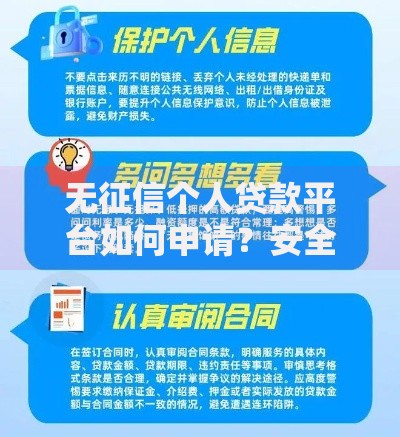 无征信个人贷款平台如何申请？安全可靠的借款渠道解析