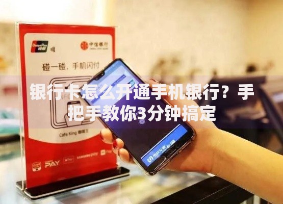 银行卡怎么开通手机银行？手把手教你3分钟搞定