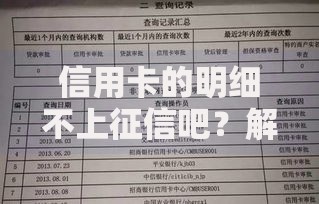 信用卡的明细不上征信吧？解析贷款审核中的信用记录关键点