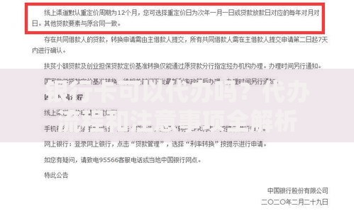 银行卡可以代办吗？代办流程和注意事项全解析
