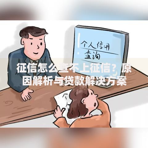 征信怎么查不上征信？原因解析与贷款解决方案