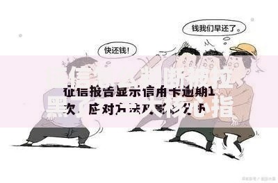征信怎么判断被拉黑了？三大核心指标与应对策略解析