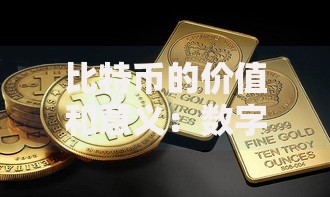 比特币的价值和意义：数字黄金如何重塑未来财富逻辑